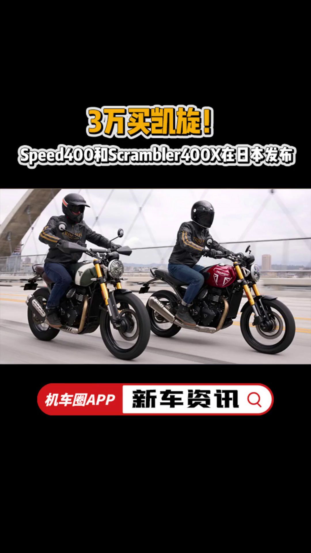 3万买凯旋！Speed400和Scrambler400X在日本发布