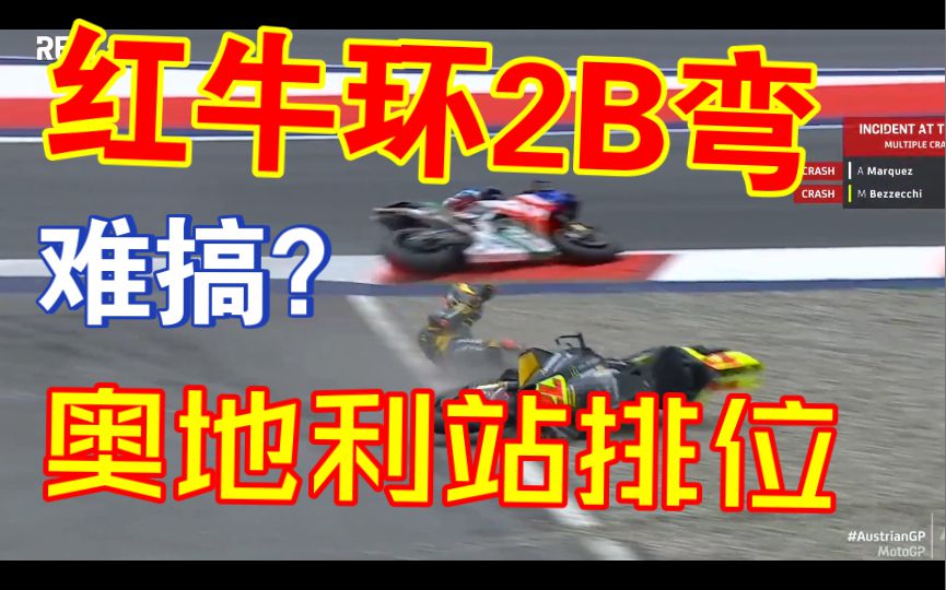 是真的2B了，红牛环新弯道多人2B了。马力灰狗回来了，是真命天狗。奥地利站排位赛简报