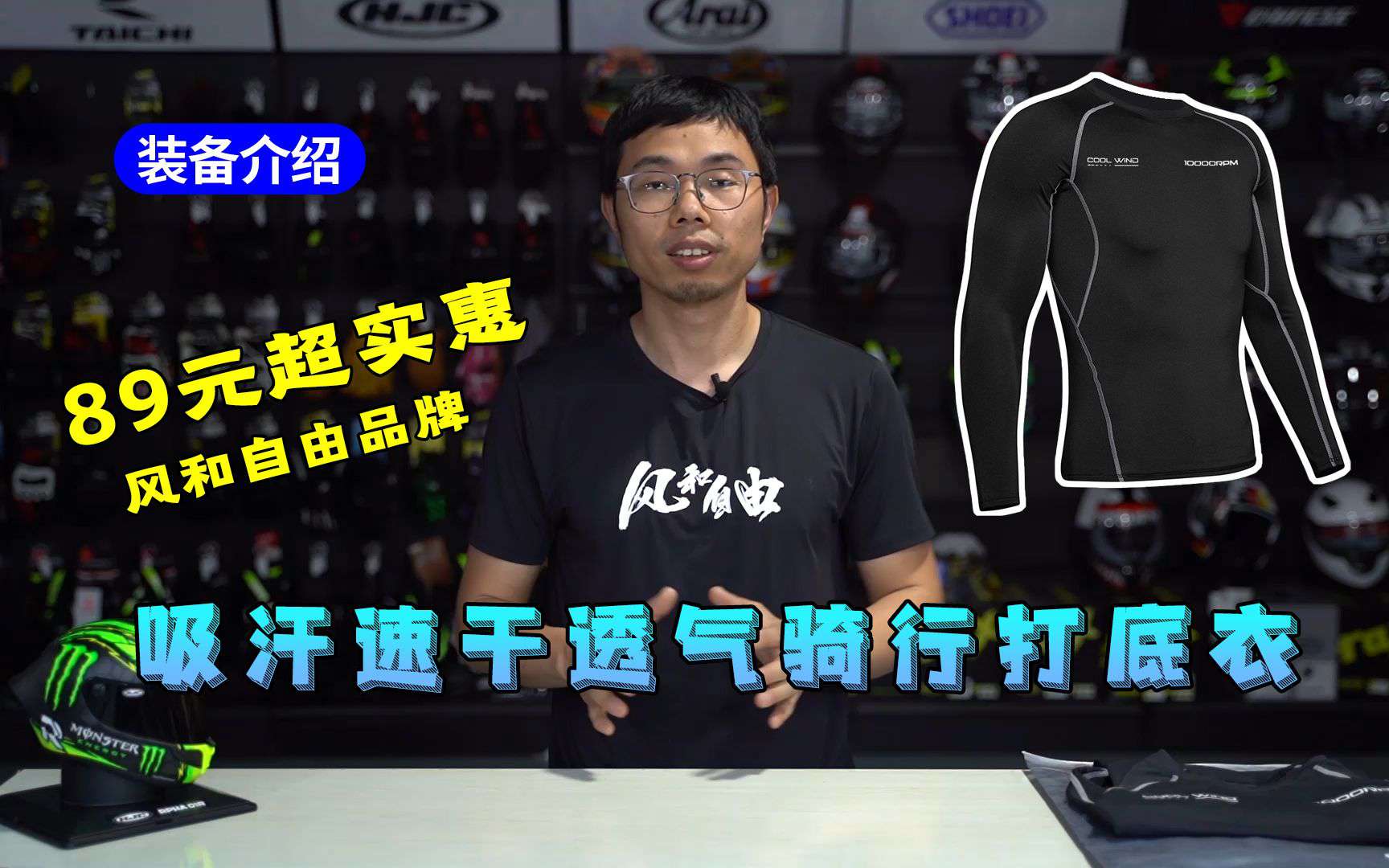 装备推荐 | 89元超实惠吸汗速干透气摩托车骑行风和自由打底衣介绍