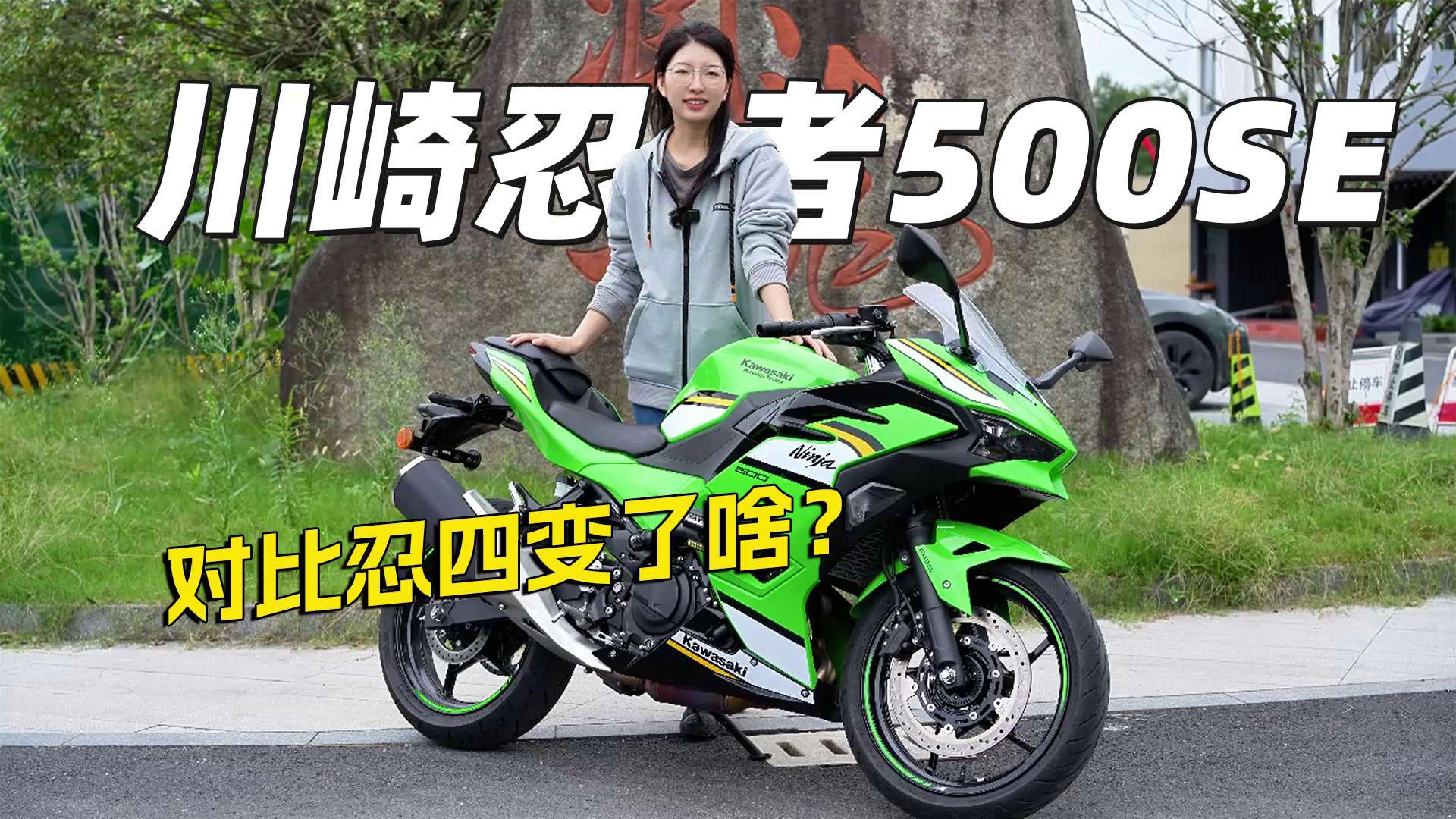 川崎忍者500SE，对比忍四变了啥？