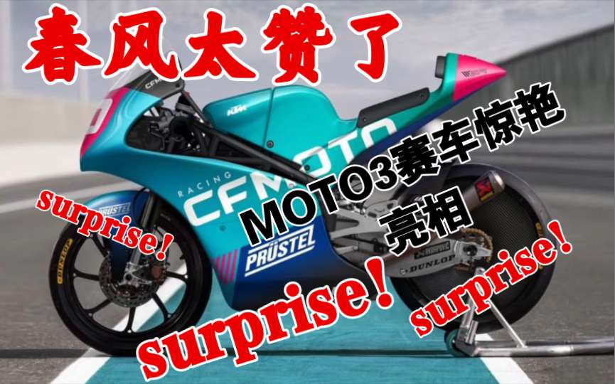 春风动力MOTO3赛车涂装惊现！cfmoto MOTO3车队的车手也亮相了！可以吹爆了！