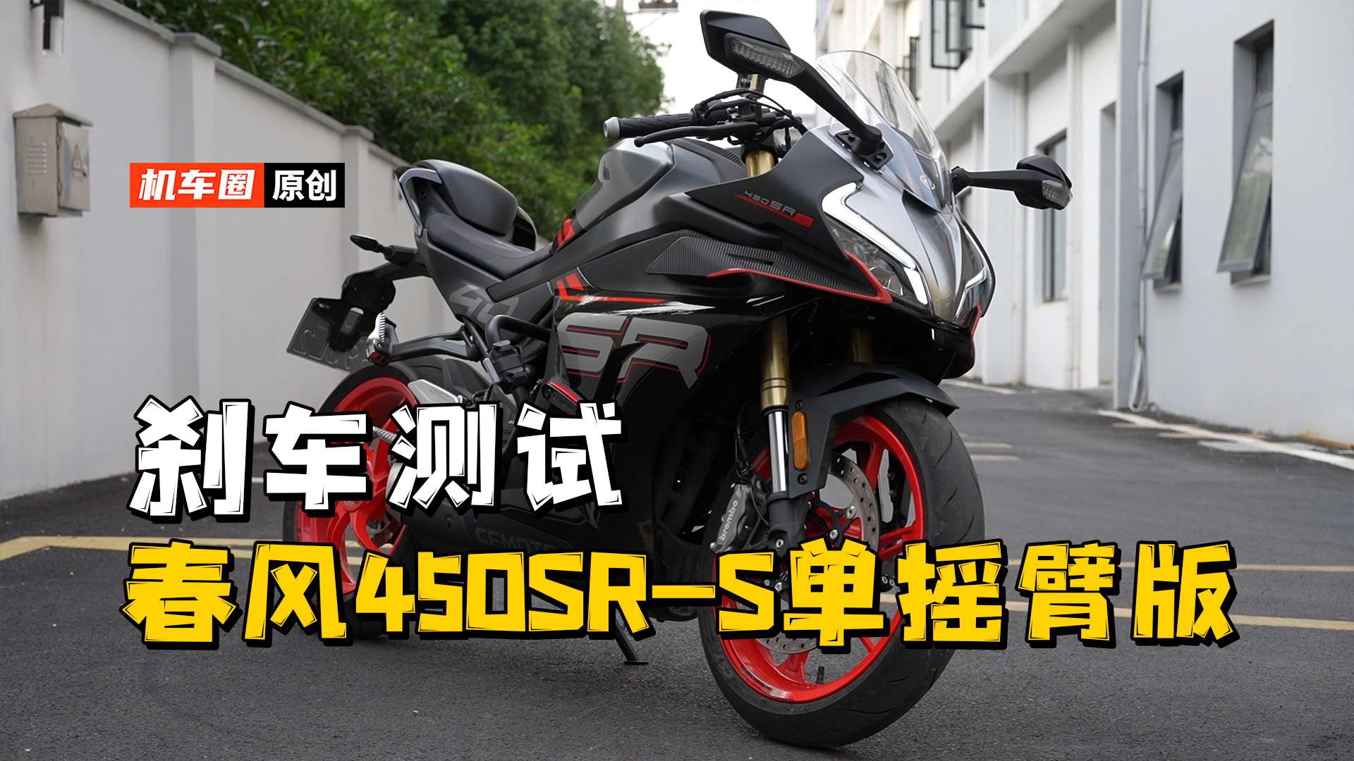 【实测中心】春风450SR-S单摇臂版，刹车测试