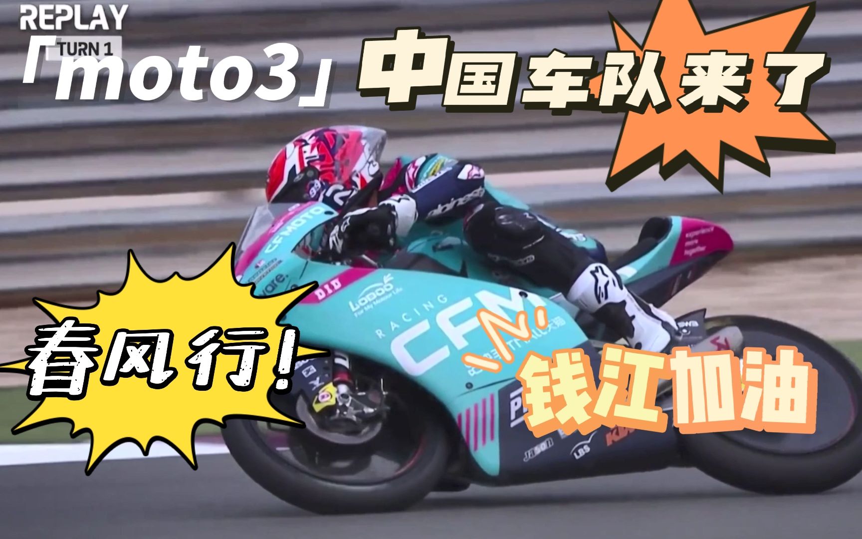 中国车队来了！moto3 二练中国车队特别报道，春风还行，钱江要加油啊！