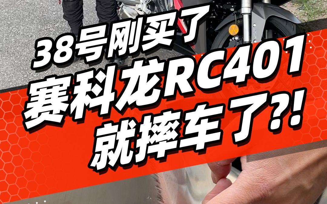 38号刚买了赛科龙RC401就摔车了？！