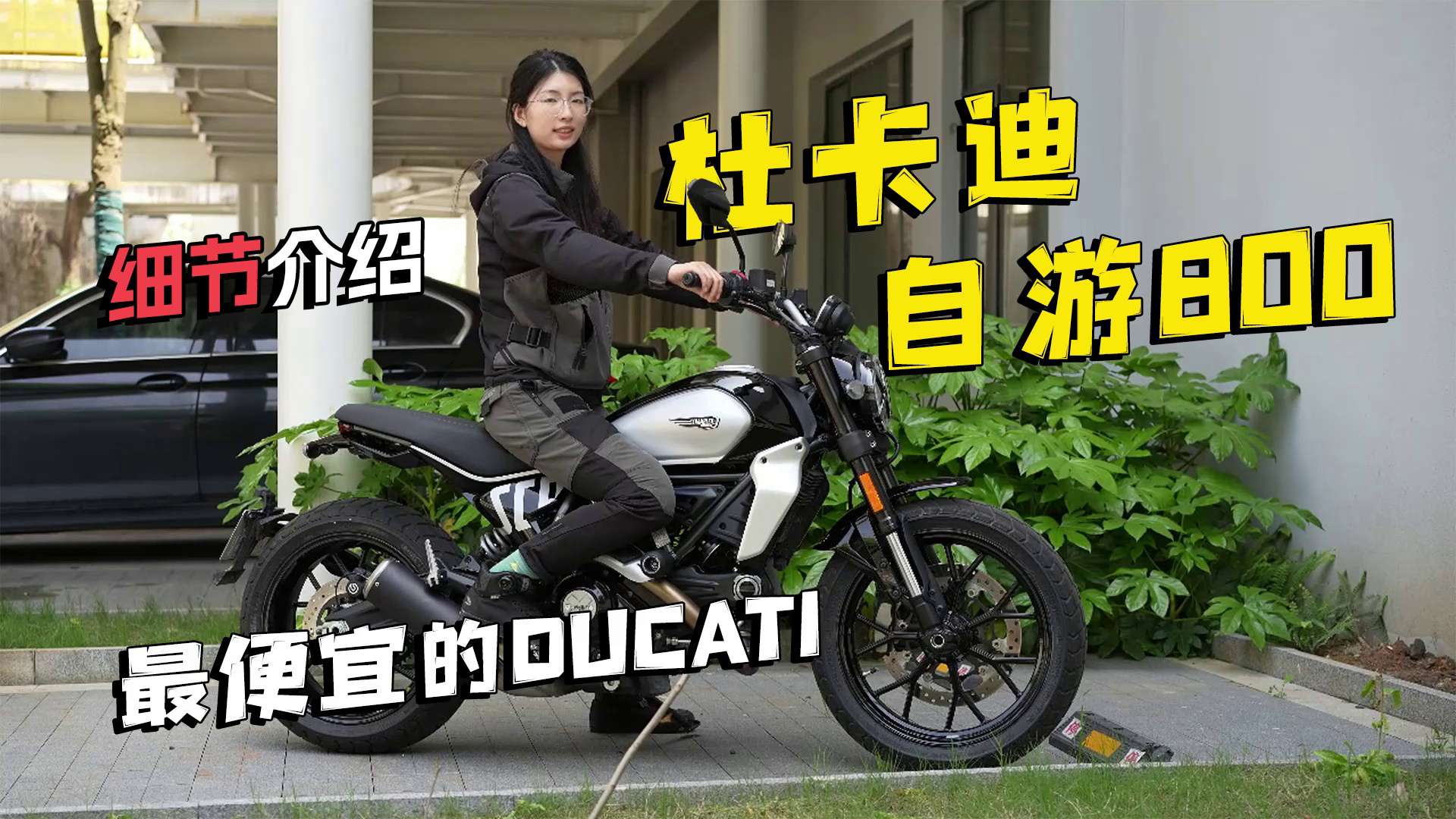 新款自游800更新了哪些地方，杜卡迪国内最便宜车型细节介绍