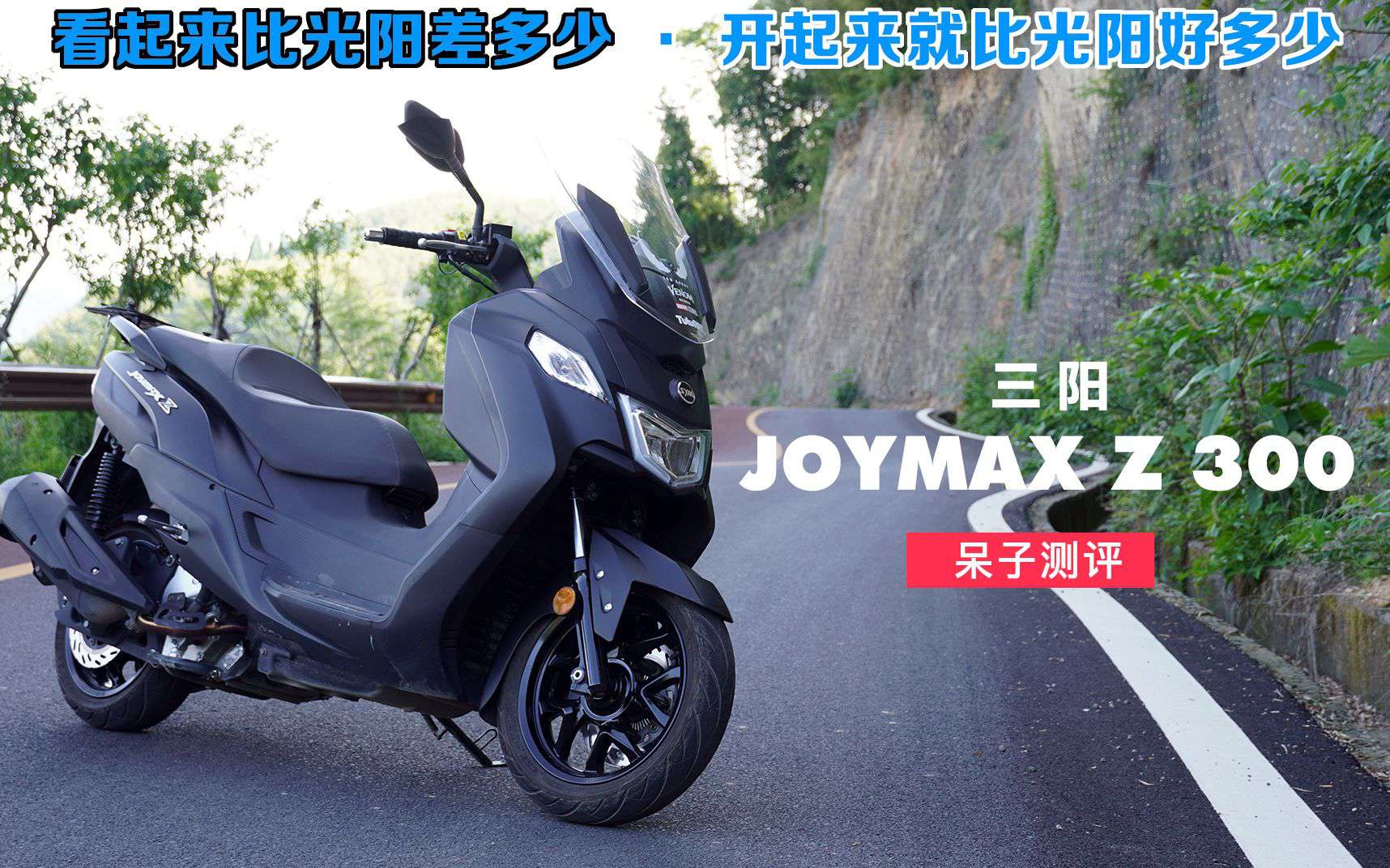 呆子测评 | 三阳JOYMAX Z300踏板车测评 | 骑士网摩托车测评