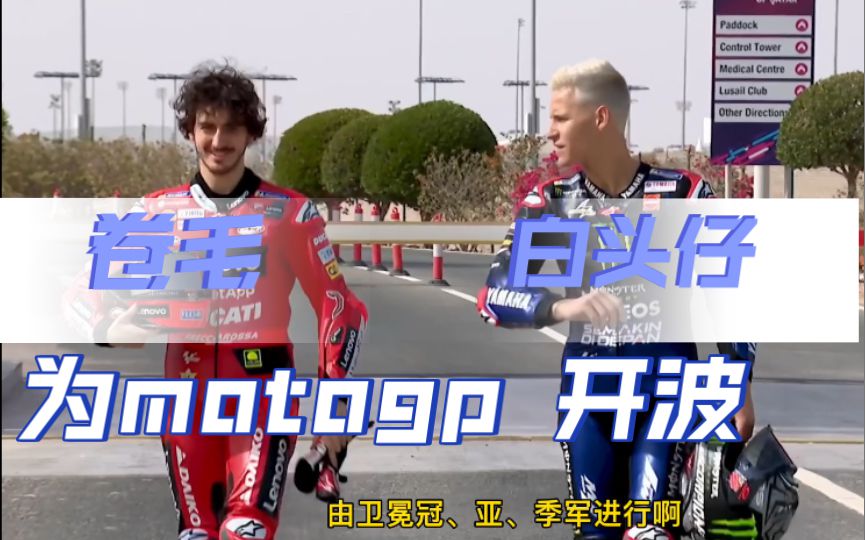 白头仔、卷毛、靓仔为motogp 2022赛季开球！我们的快乐，赛车的激情回来了！