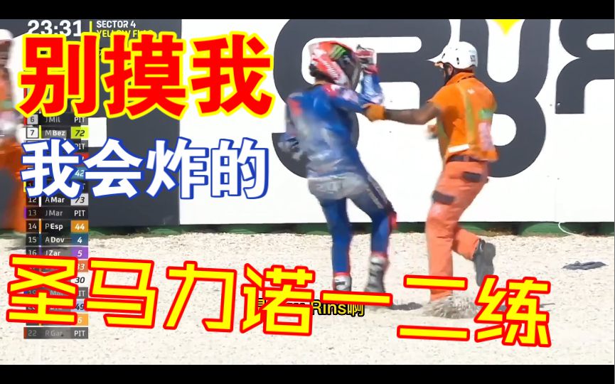 GSX变成了大力水手，暴怒！马力狗又开始演戏了。夸塔拉罗苦苦斗狗群！motogp圣马力诺站一二练简报！