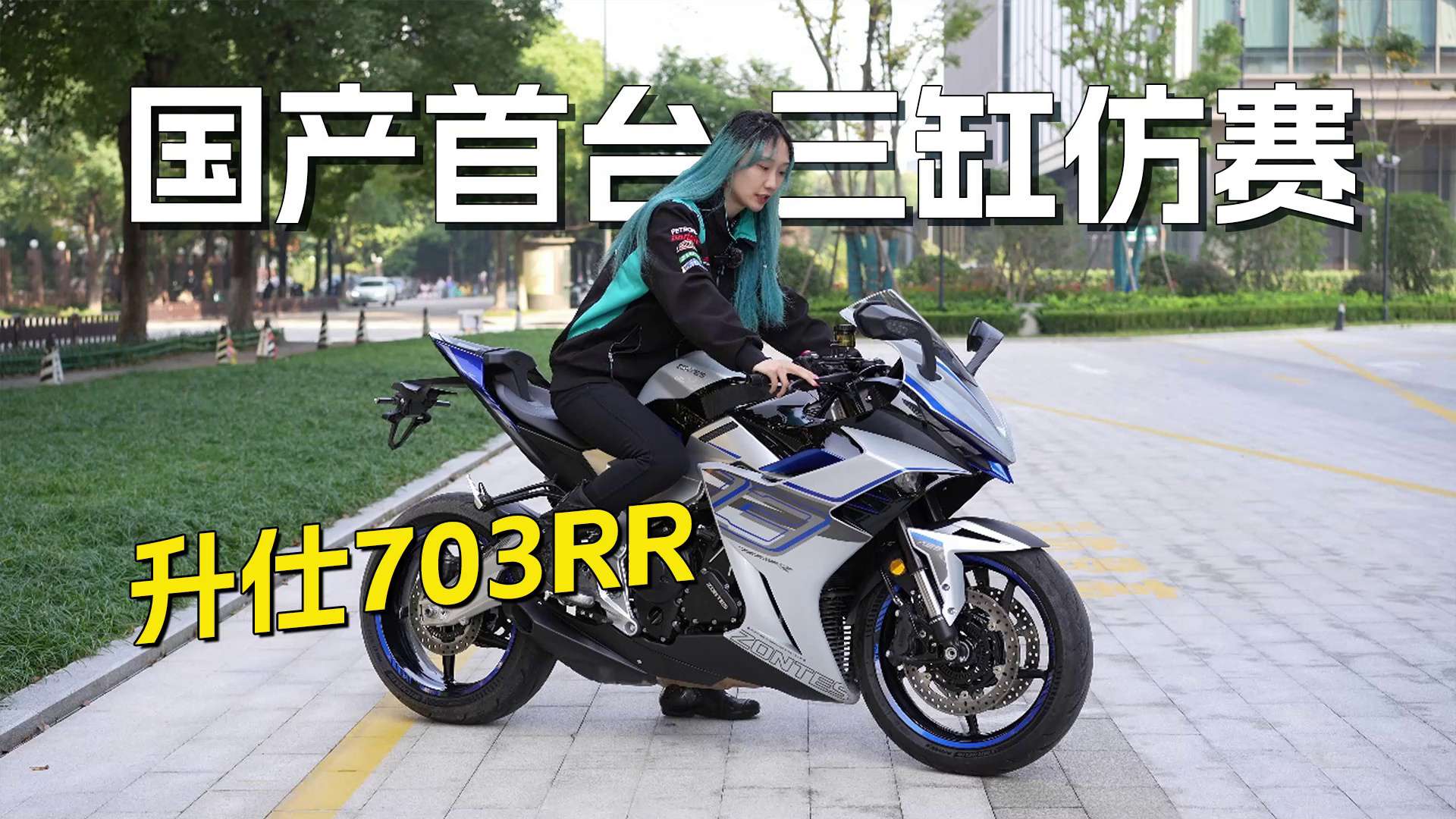 国产首台三缸仿赛，升仕703RR静态介绍