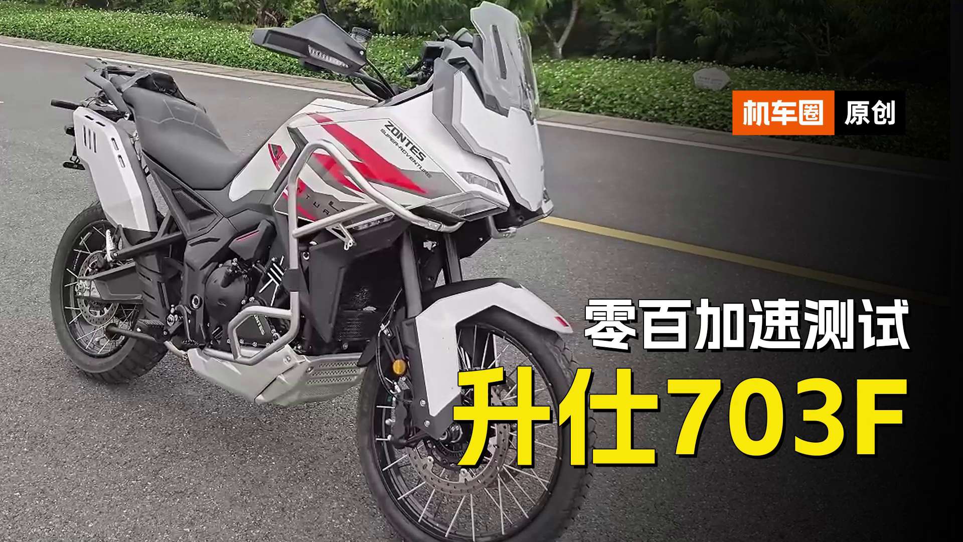 升仕703F，百公里加速实测