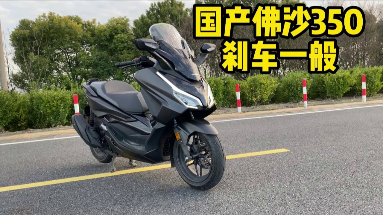 国产佛沙350刹车成绩一般，到底是什么原因？