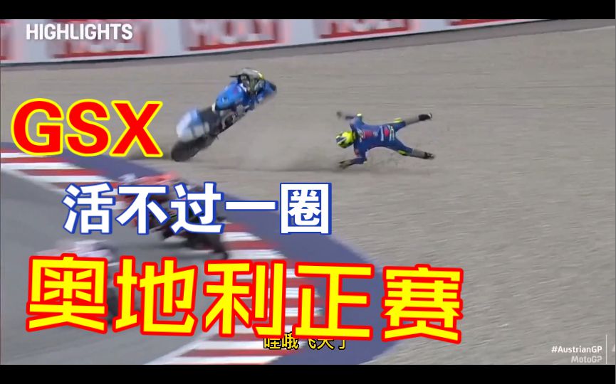 GSX活不过一圈，直接上天了。夸塔拉胯M1乱杀杜卡迪，猛啊！奥地利站正赛简报