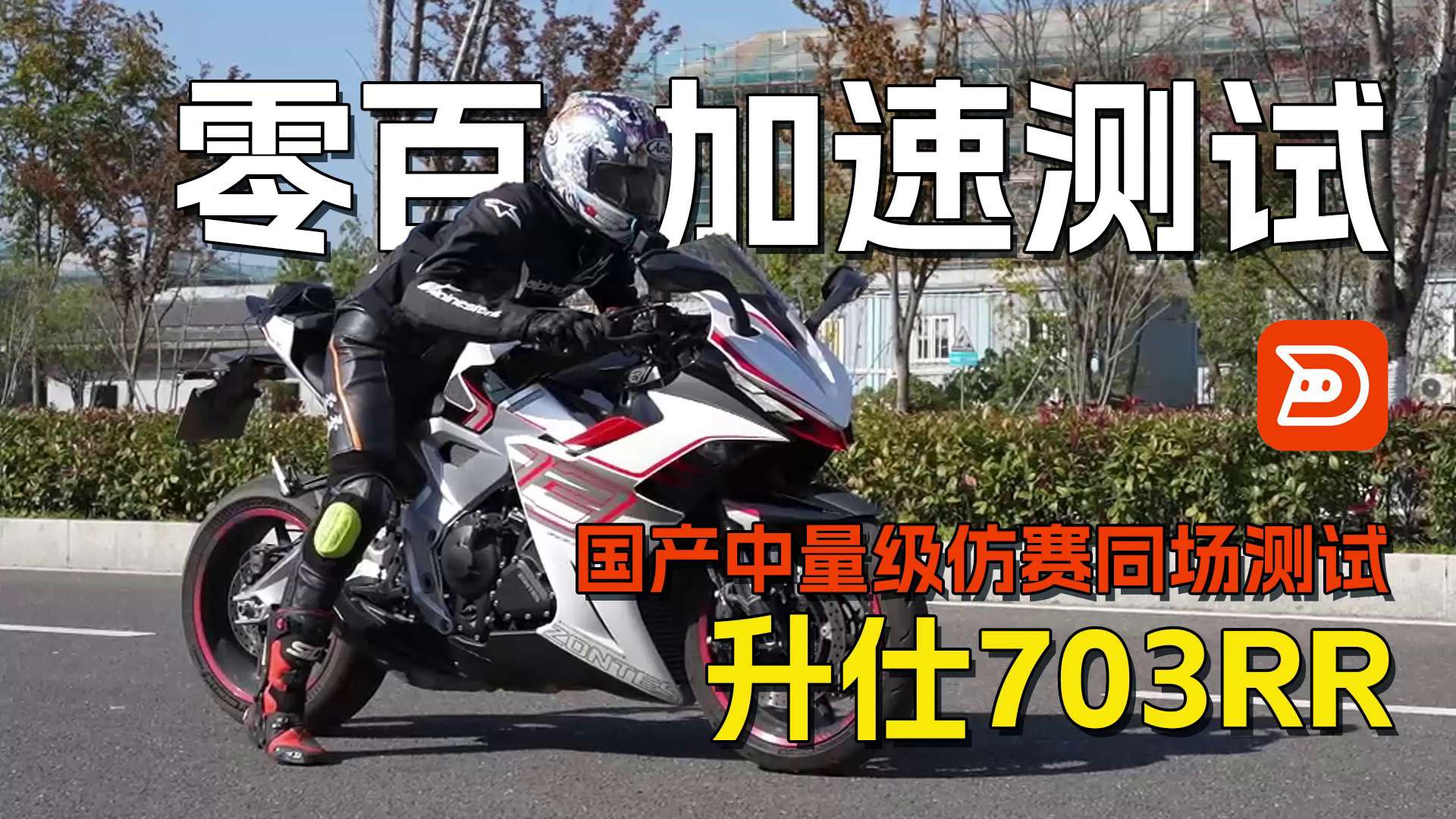 【国产中量级仿赛同场测试】升仕703RR，百公里加速测试