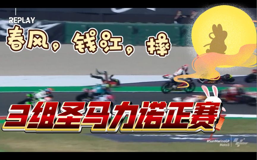 本田天下第一，终于可以喊一下了。春风运气用光了，钱江喜提一分！圣马力诺站Moto3正赛，春风跟钱江简报！
