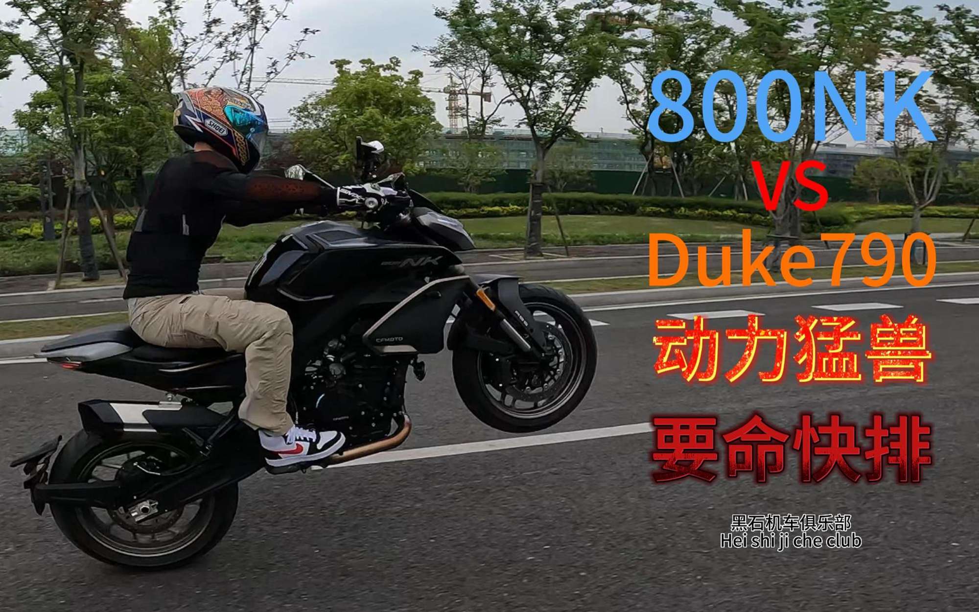 800NK VS duke790，动力强劲！调教稀烂！快排真的要人命！