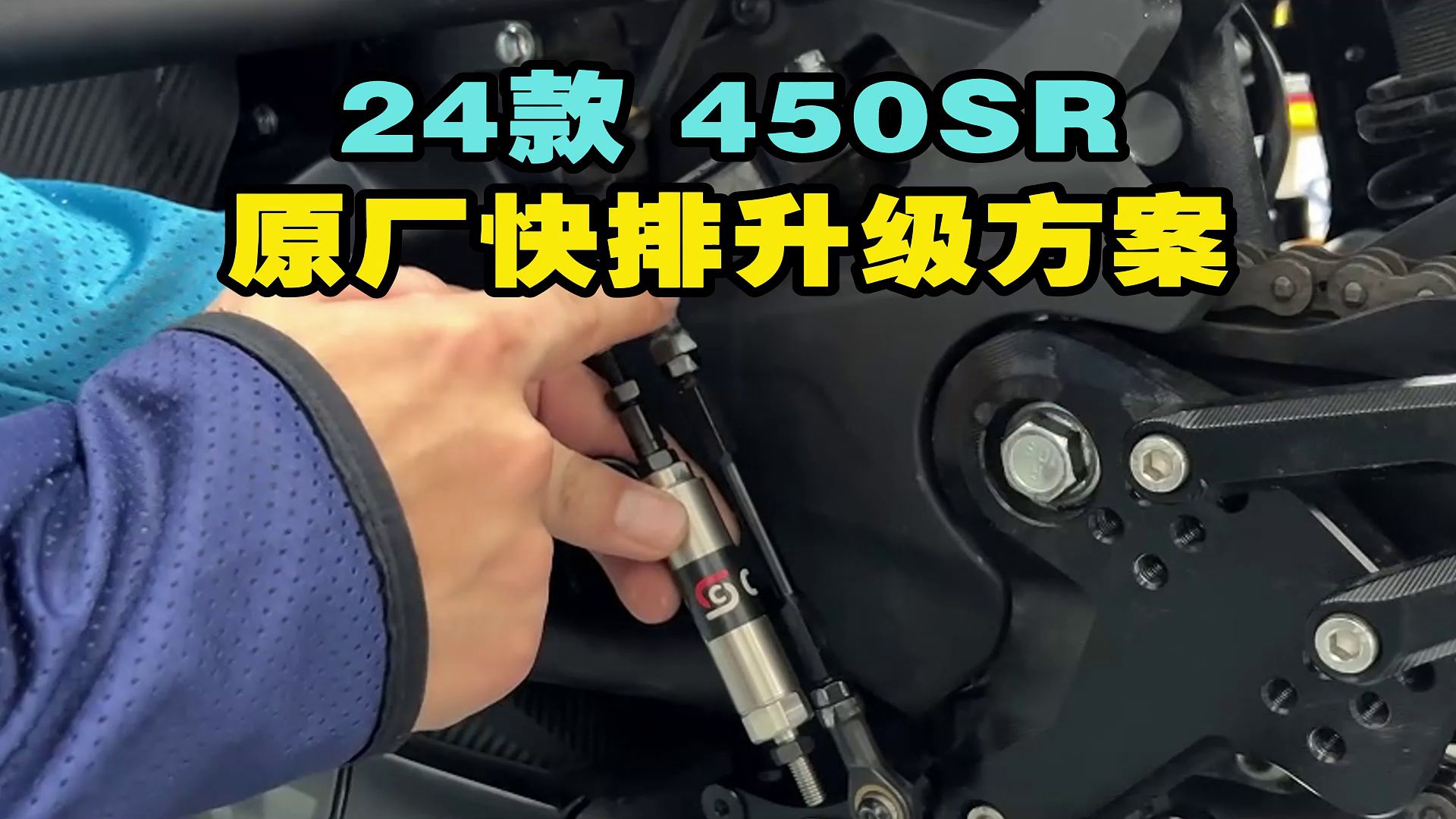 24款春风450SR，原厂快排升级方案