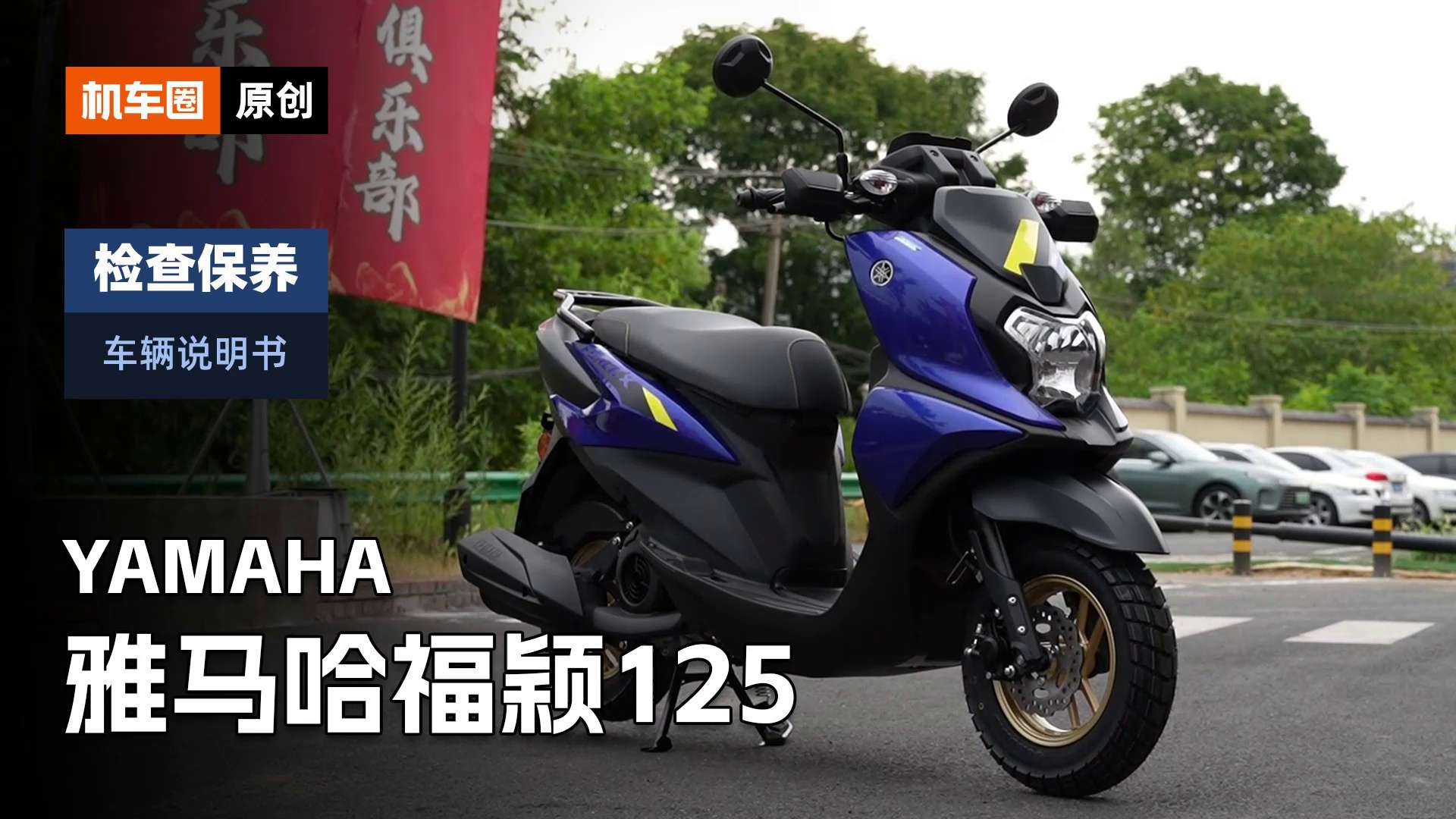 【车辆说明书】雅马哈福颖Force x125，检查保养重点