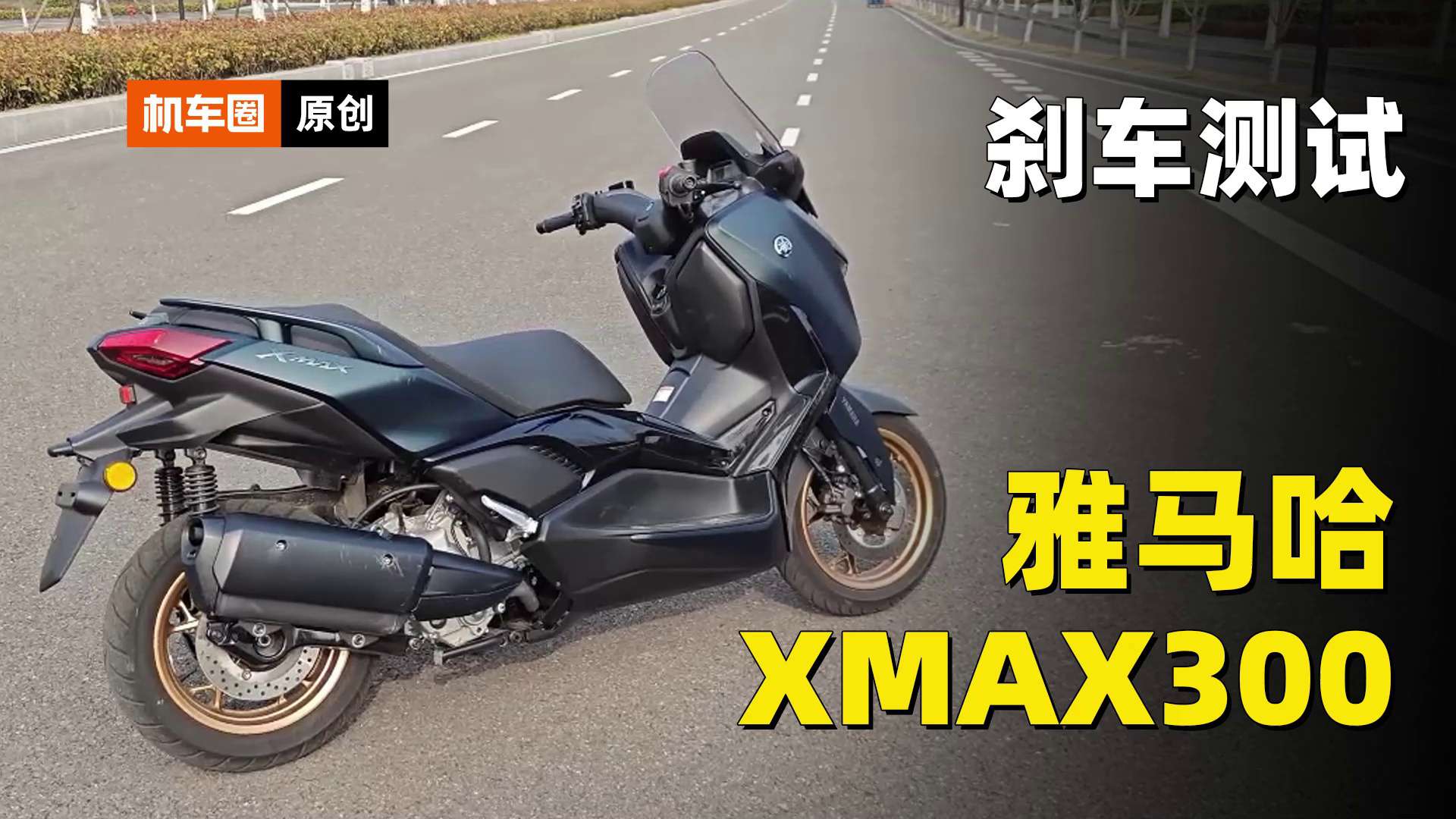 雅马哈XMAX300，刹车测试