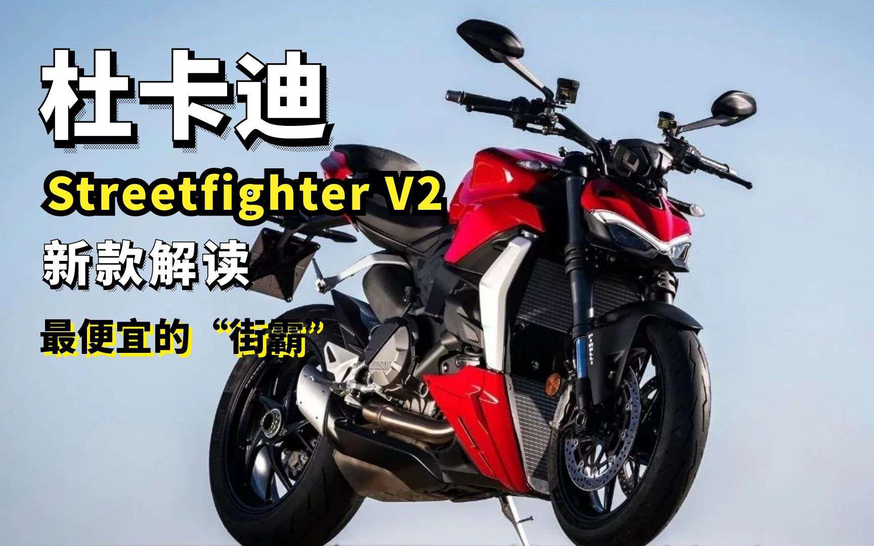 街头干架王入门版 杜卡迪Streetfighter V2来了 不只是没了翅膀