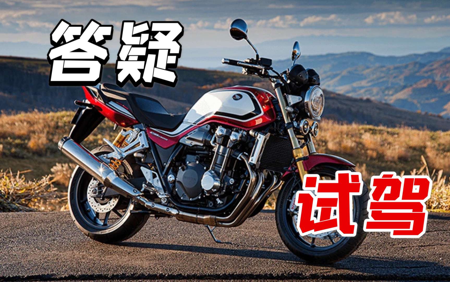 关于大贸本田CB1300，你想知道的全在这里