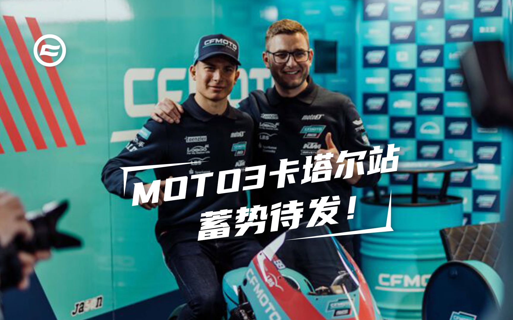 3月6日周日MOTO3卡塔尔站蓄势待发，20:00相约中国体育摩托车频道官方直播间！