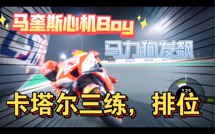 马奎斯耍心机跟车，马力狗实力教做人！精彩精彩！3月5日motogp 卡塔尔第二天三练，排位简报！