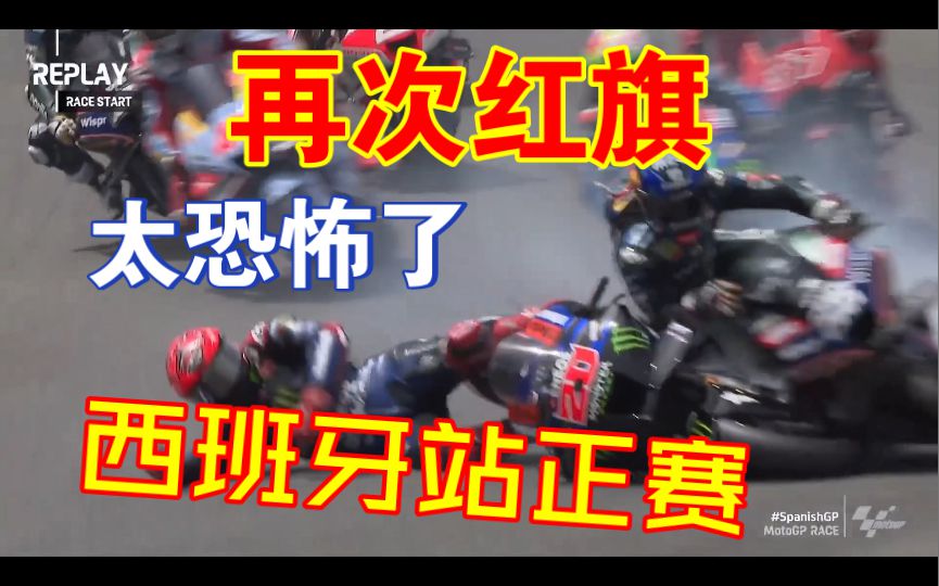 再次摔出红旗，大E的发车恶梦，连着被KTM秒杀4次，哈哈！真的是太惨了，2023motogp西班牙站正赛简报！