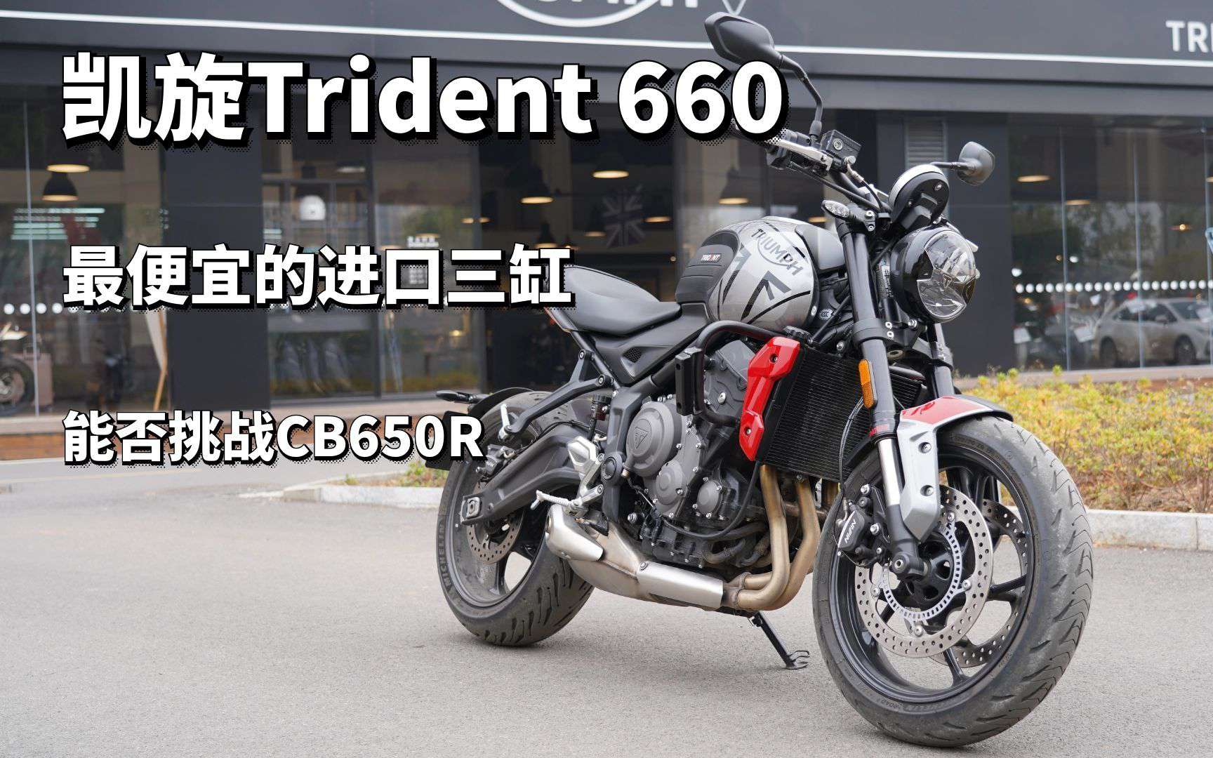 最便宜的进口三缸 块头最小的中量级 凯旋Trident 660实拍