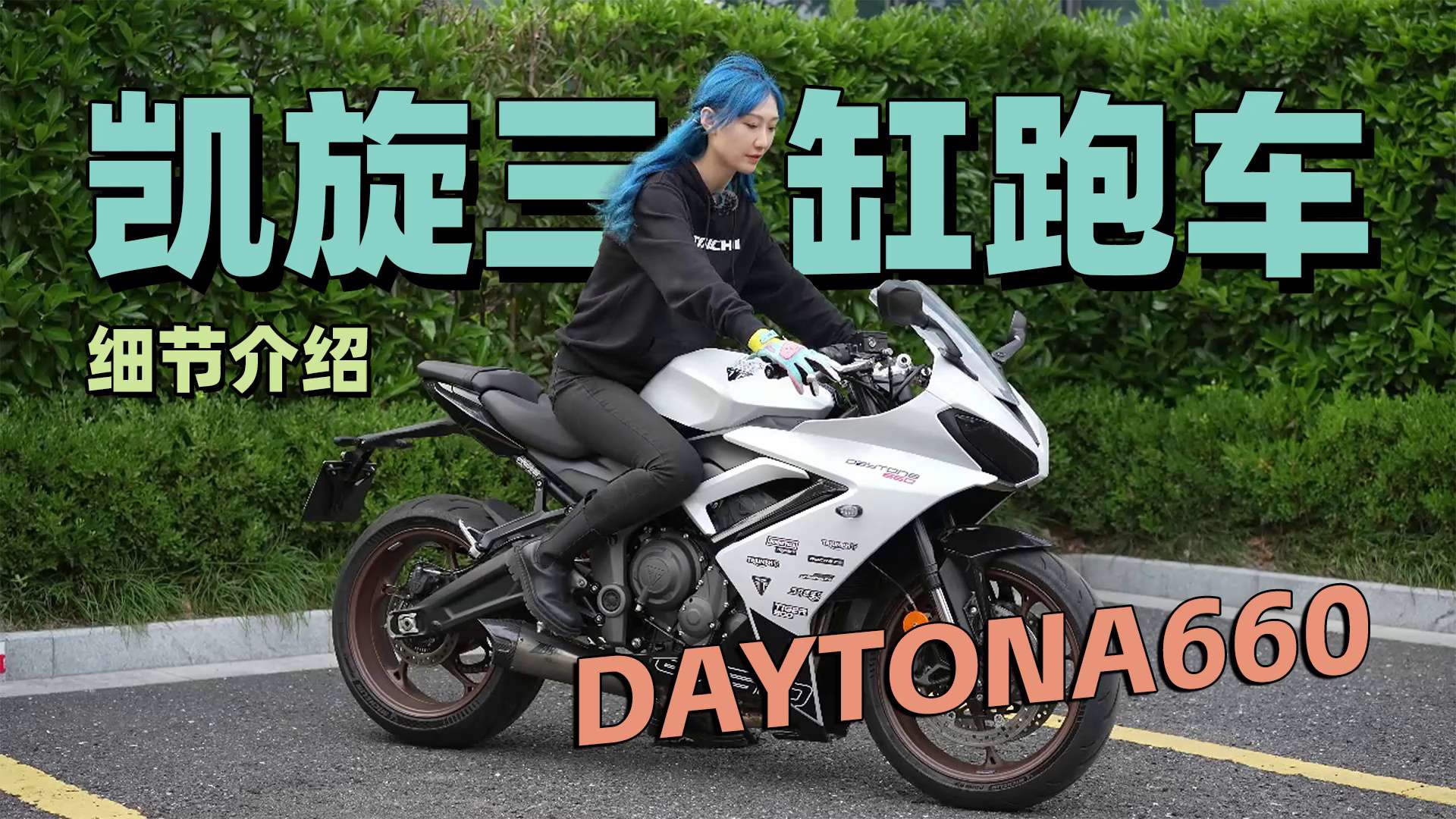 三缸仿赛，英伦凯旋Daytona660，车辆细节介绍