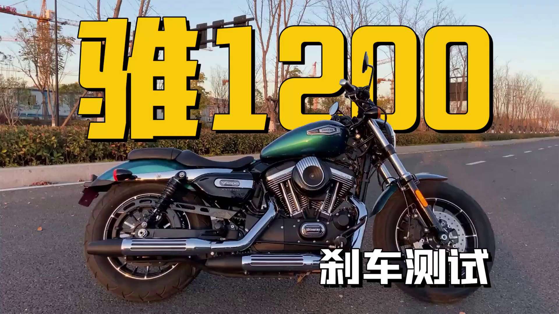 鑫源骓1200，刹车测试