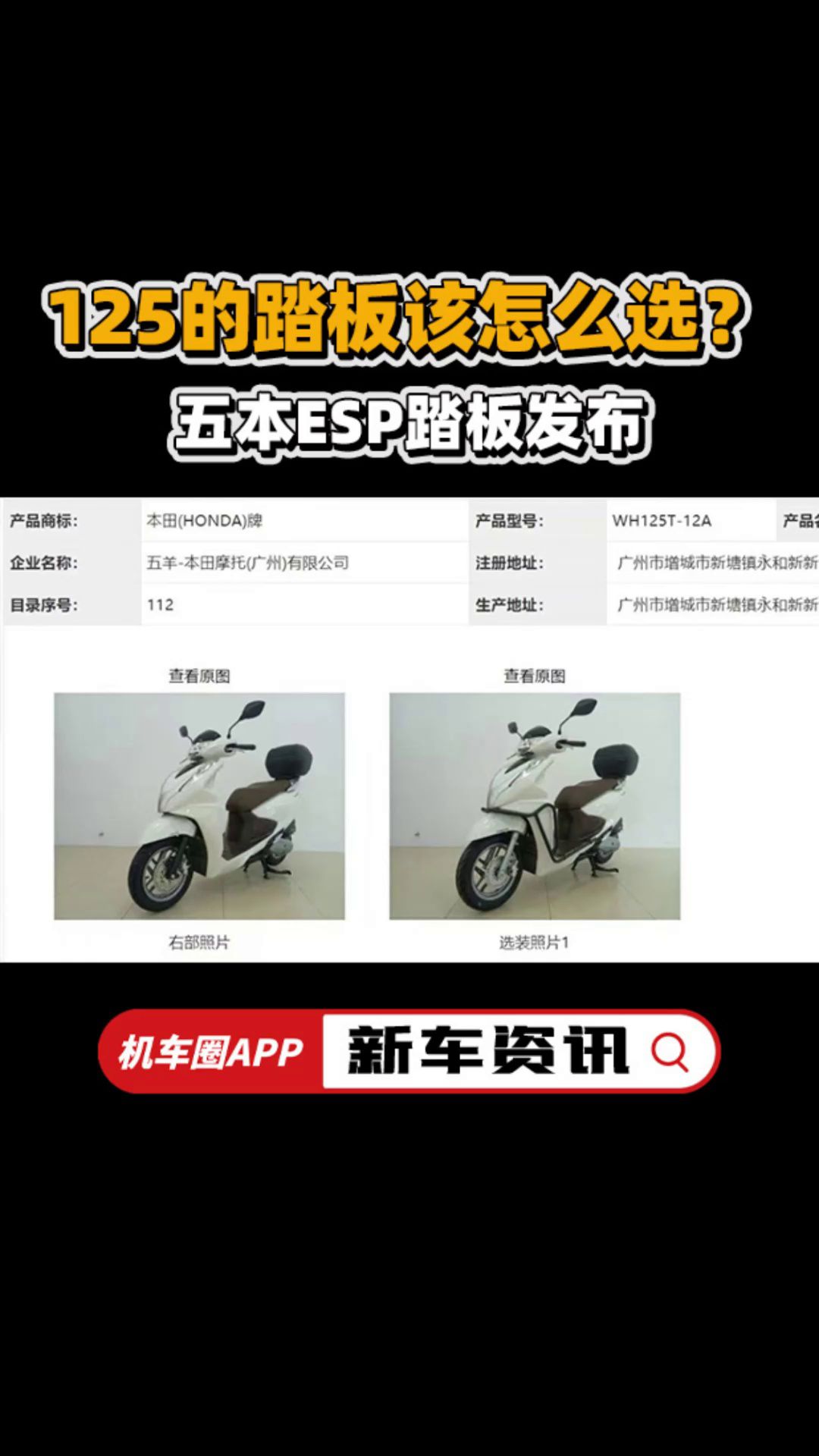 125CC踏板该怎么选？五羊本田ESP踏板发布！