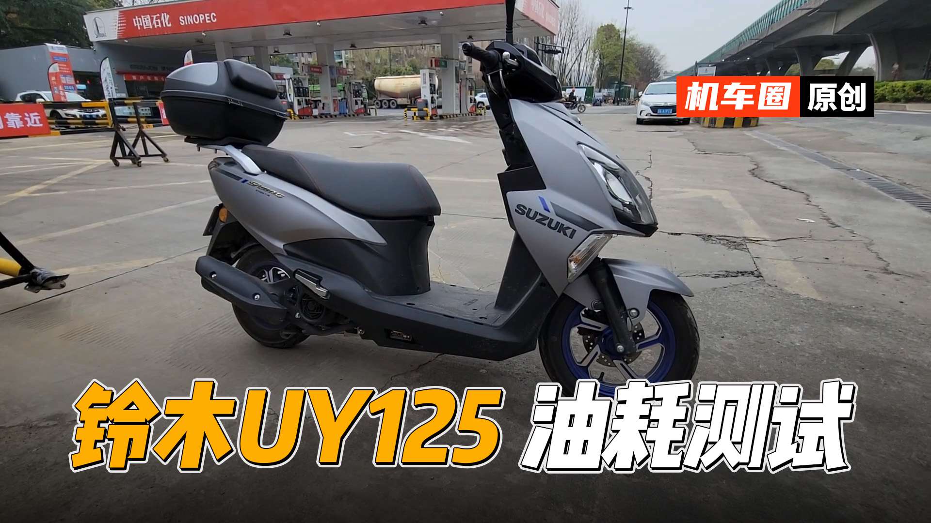 【实测中心】23款铃木UY125，油耗测试