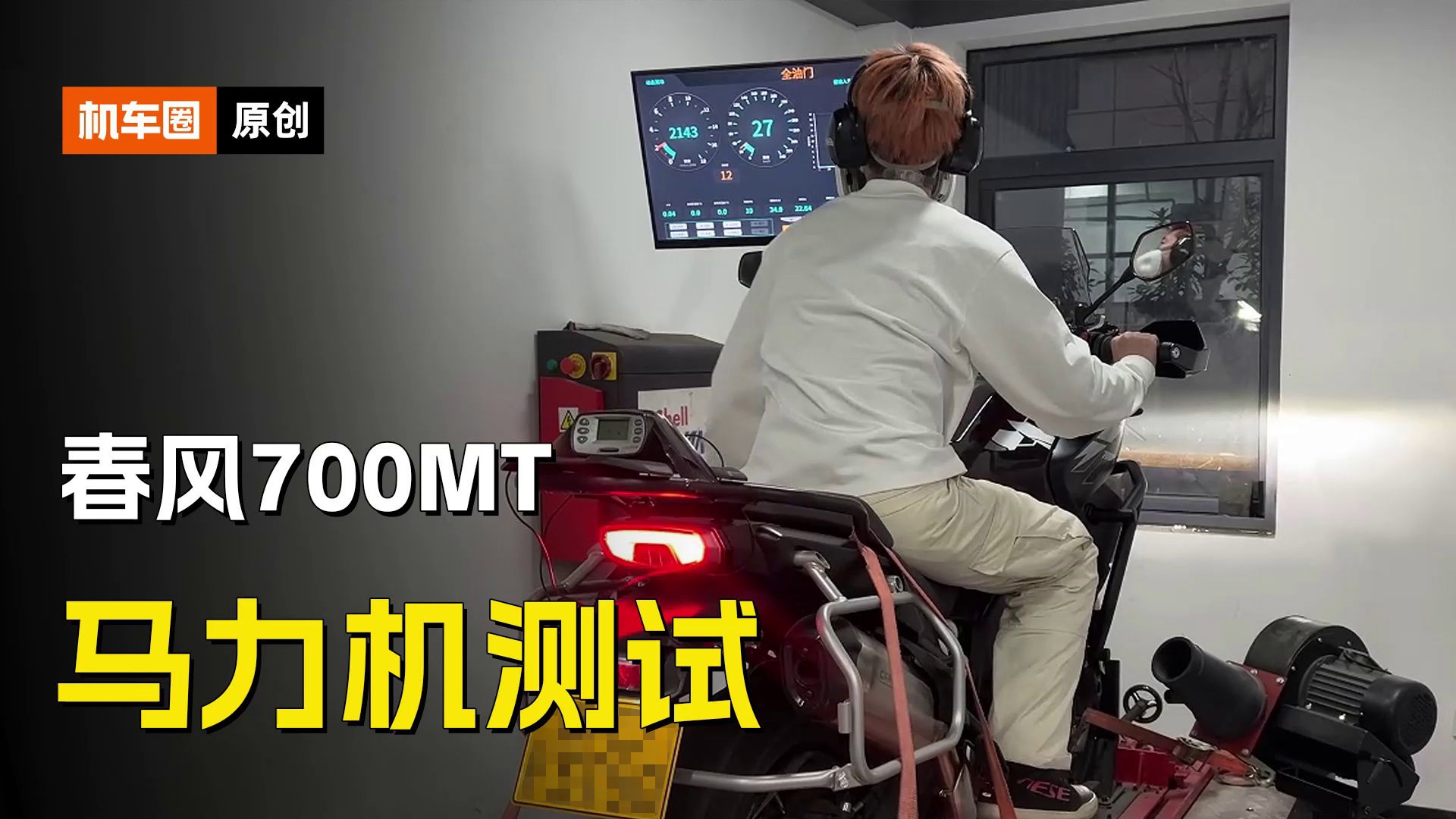 春风700MT，马力机测试