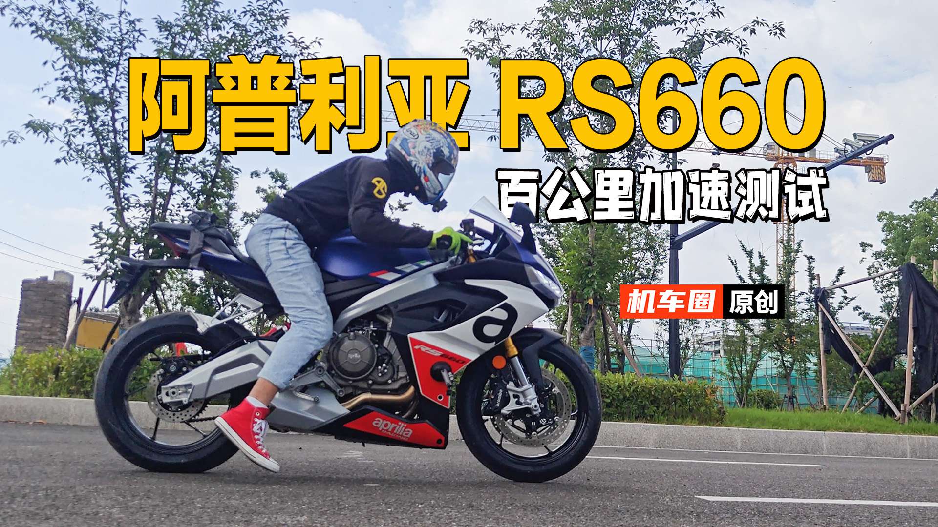 【实测中心】阿普利亚RS660，百公里加速测试