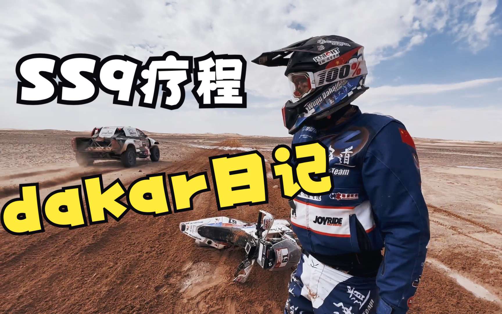 宏義的摩托2023《达喀尔日记》Ep09今天我也险些Goodluck!
