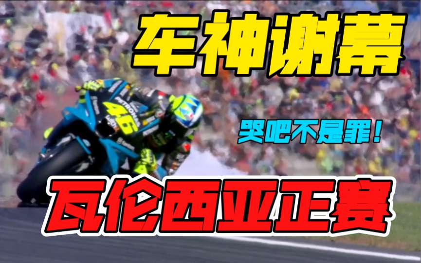 罗西十全十美完美谢幕，杜卡迪大发神威，铃木GSX太惨了！11月14日瓦伦西亚大奖赛正赛简报！2021赛季正式结束！