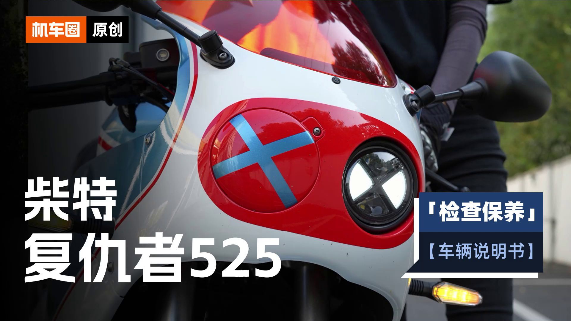 3分钟了解“柴特复仇者525”检查保养重点