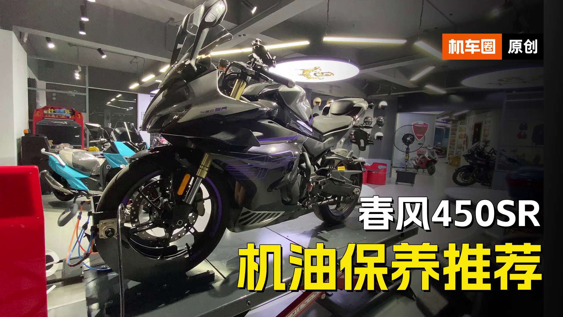 春风450SR，机油保养推荐