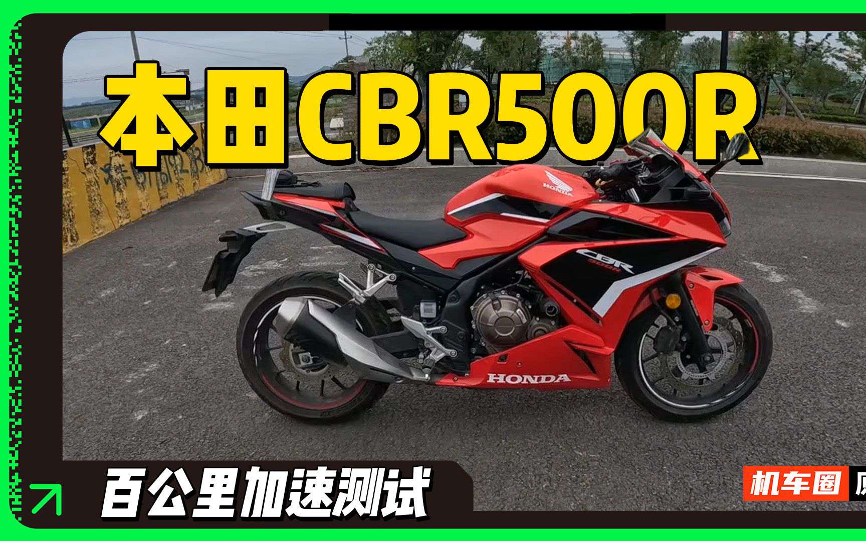 【实测中心】本田CBR500R，百公里加速测试