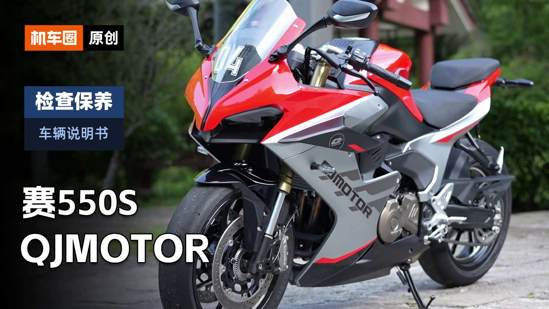 【车辆说明书】QJ赛550S，检查保养重点