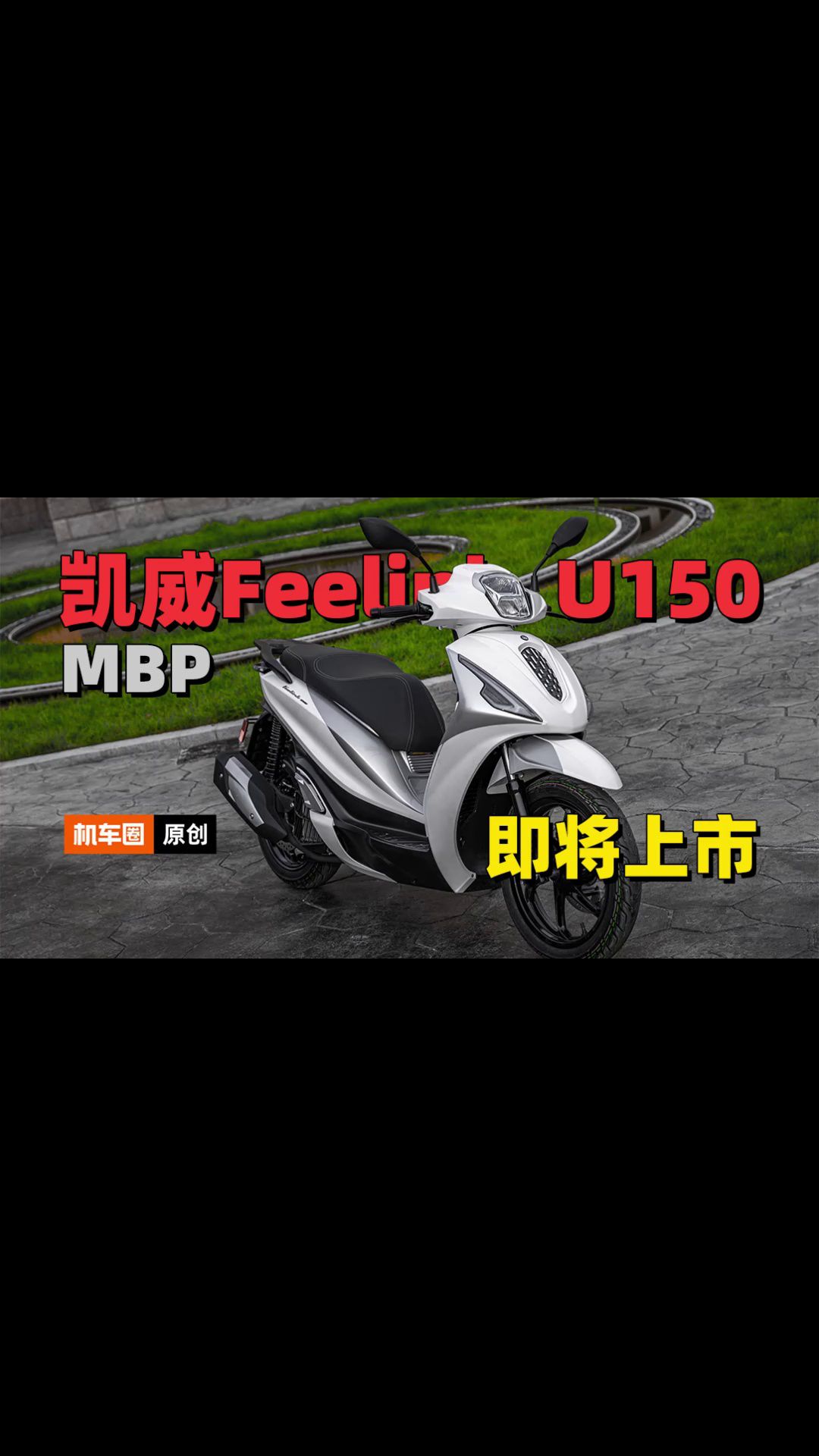 大轮径踏板，凯威Feelink U150即将上市