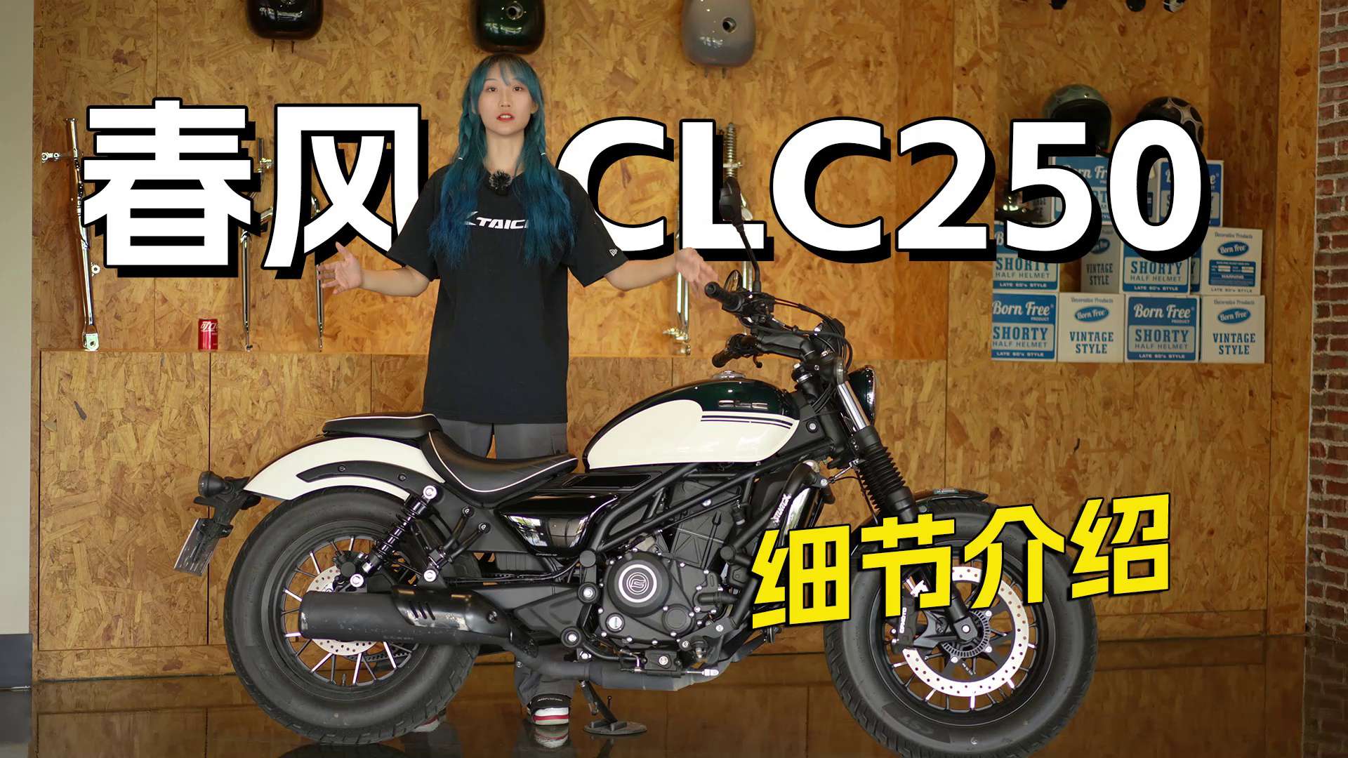 入门巡航车，春风CLC250细节介绍
