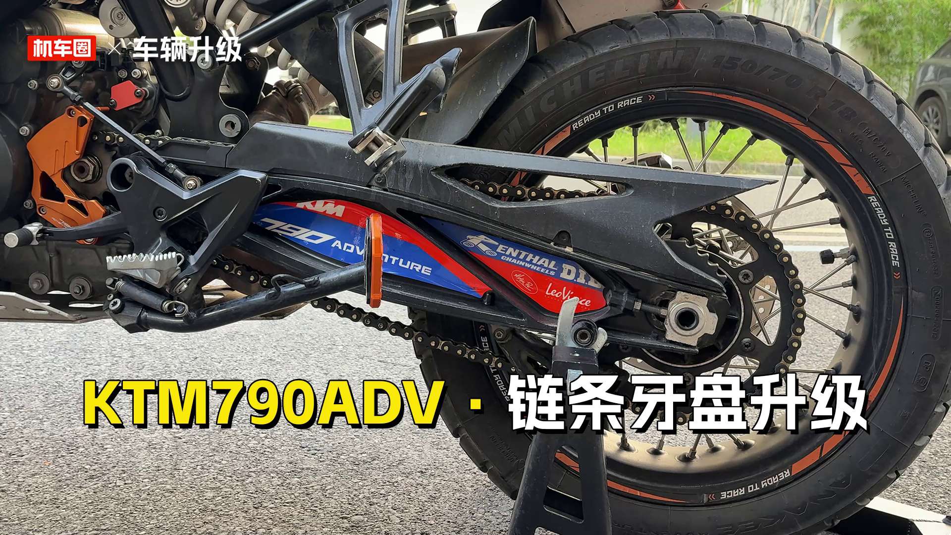 KTM790ADV升级牙盘和链条能得到什么好处？一个视频告诉你