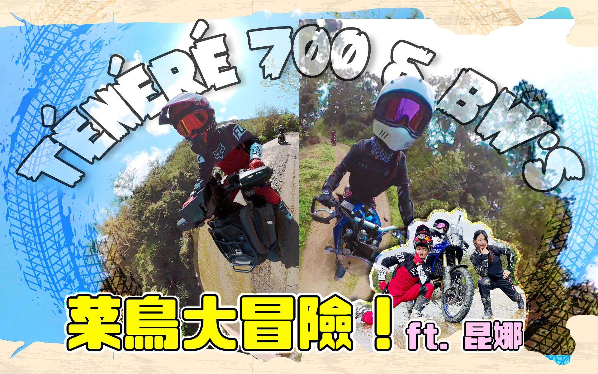 我有个大胆的想法…全新车零公里就往山里冲！菜鸟林道大冒险 Feat.YAMAHA Tenere 700