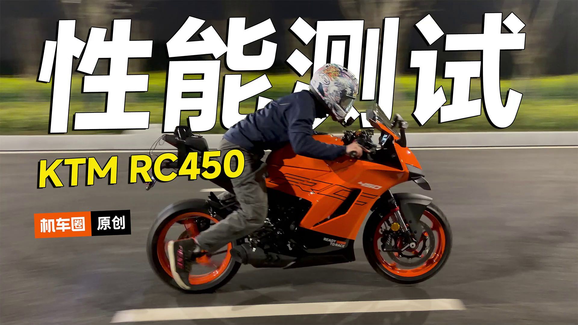 KTM RC450性能测试，加速刹车马力机测试