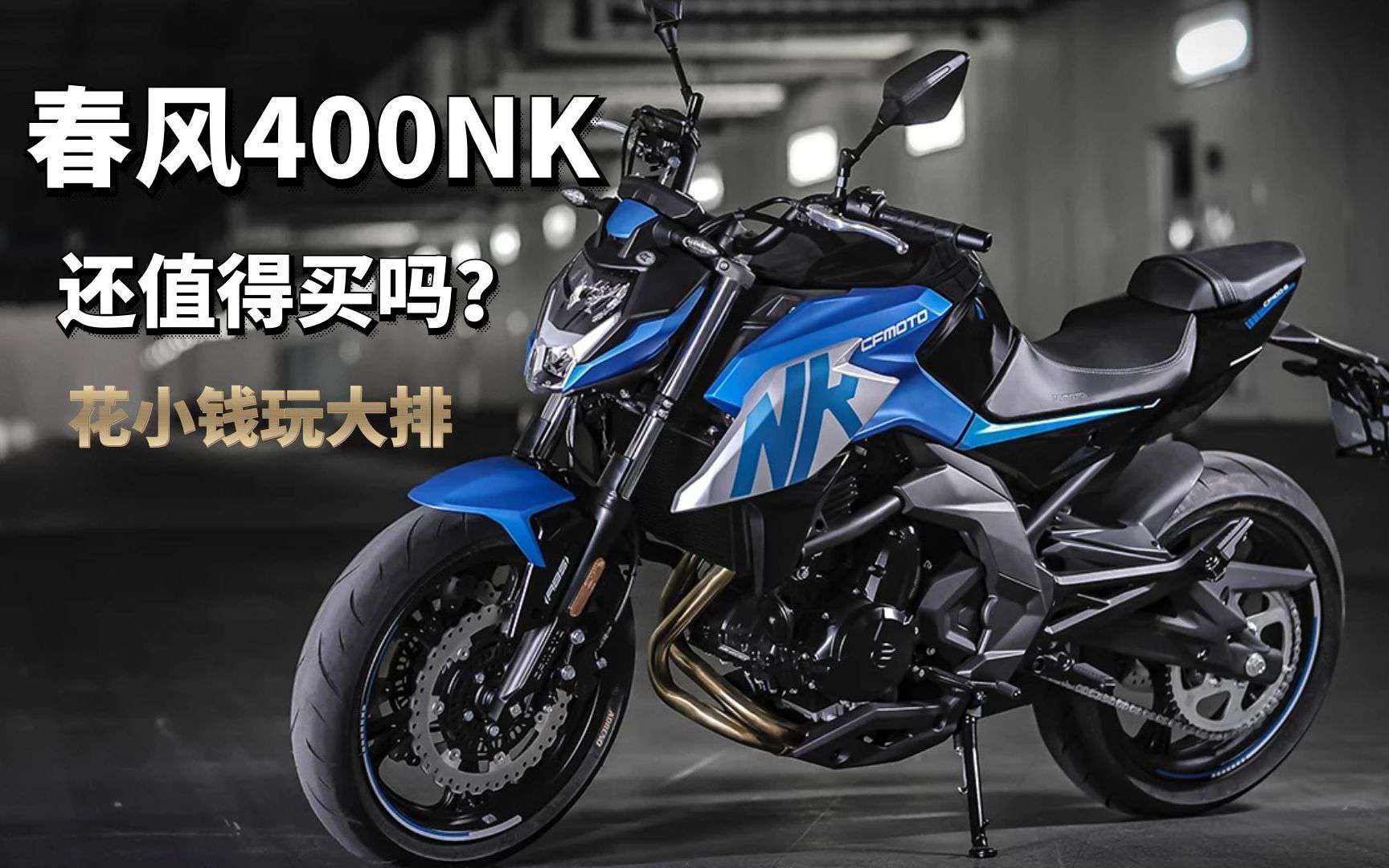 3万以内排量最大的街车之一 上市六年的春风400NK还值得入手吗？