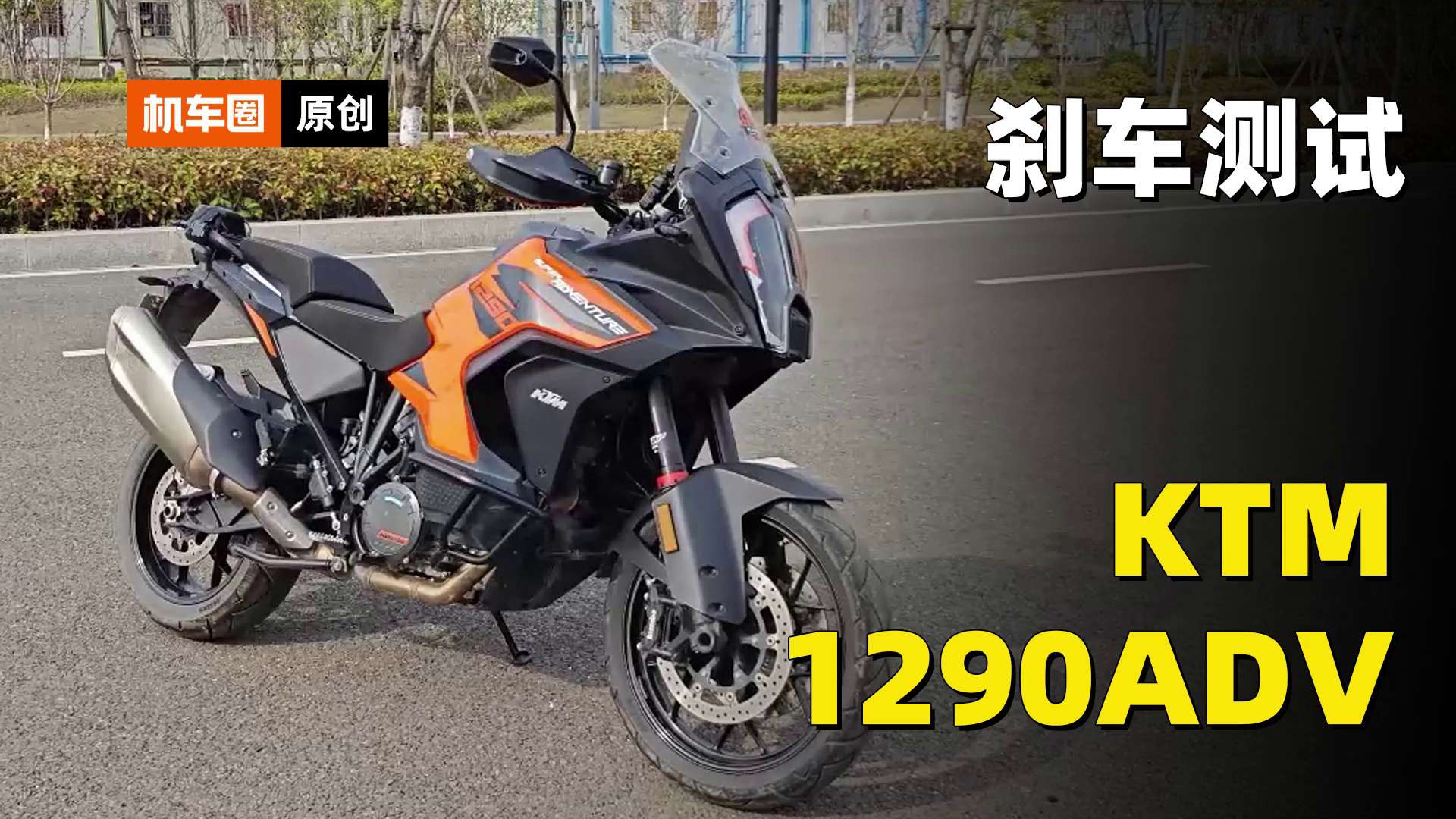 KTM1290ADV，刹车测试