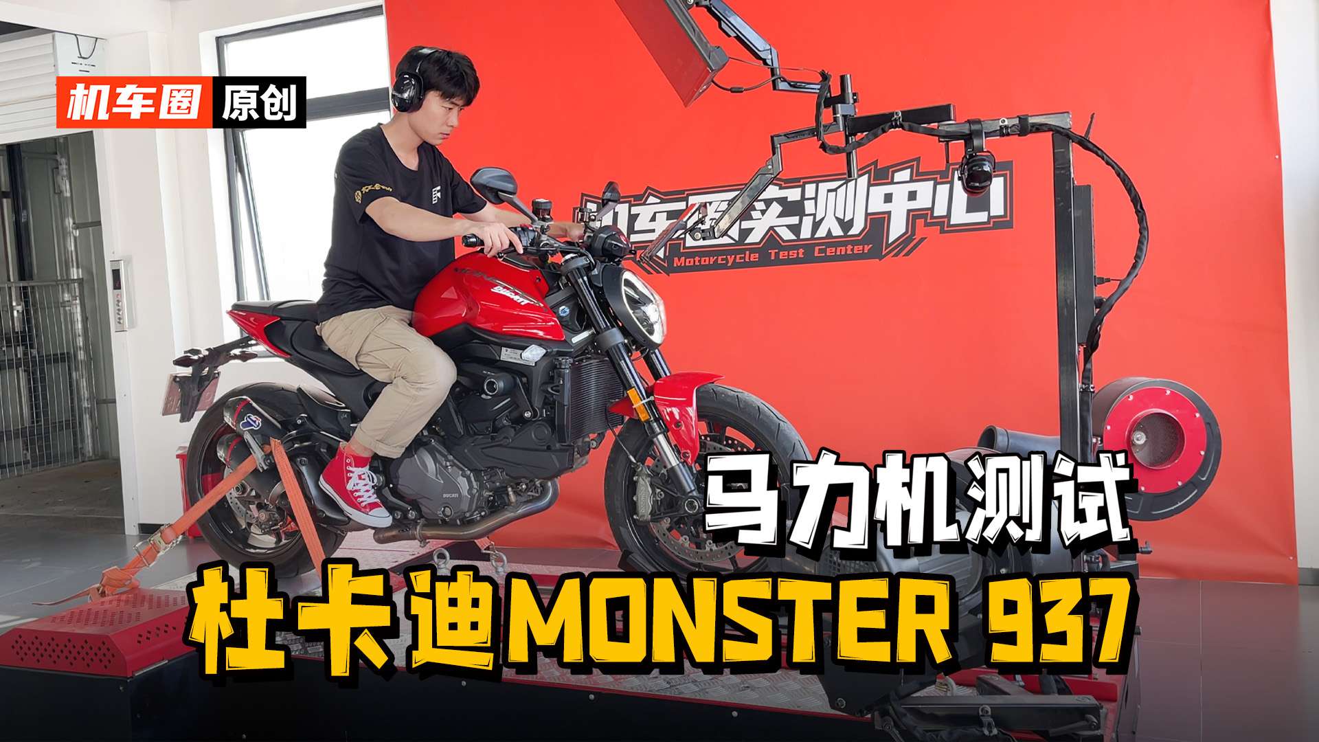 【实测中心】杜卡迪Monster 937，马力机测试