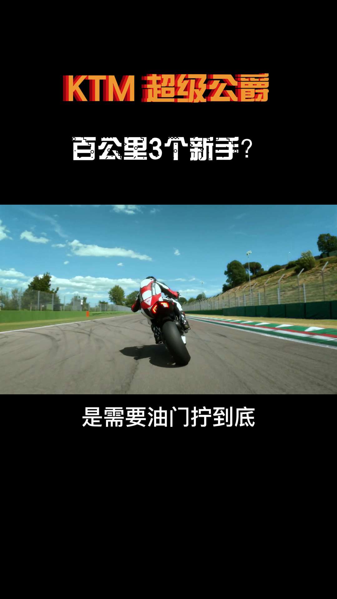 来说一说KTM百公里应该消耗几个新手？