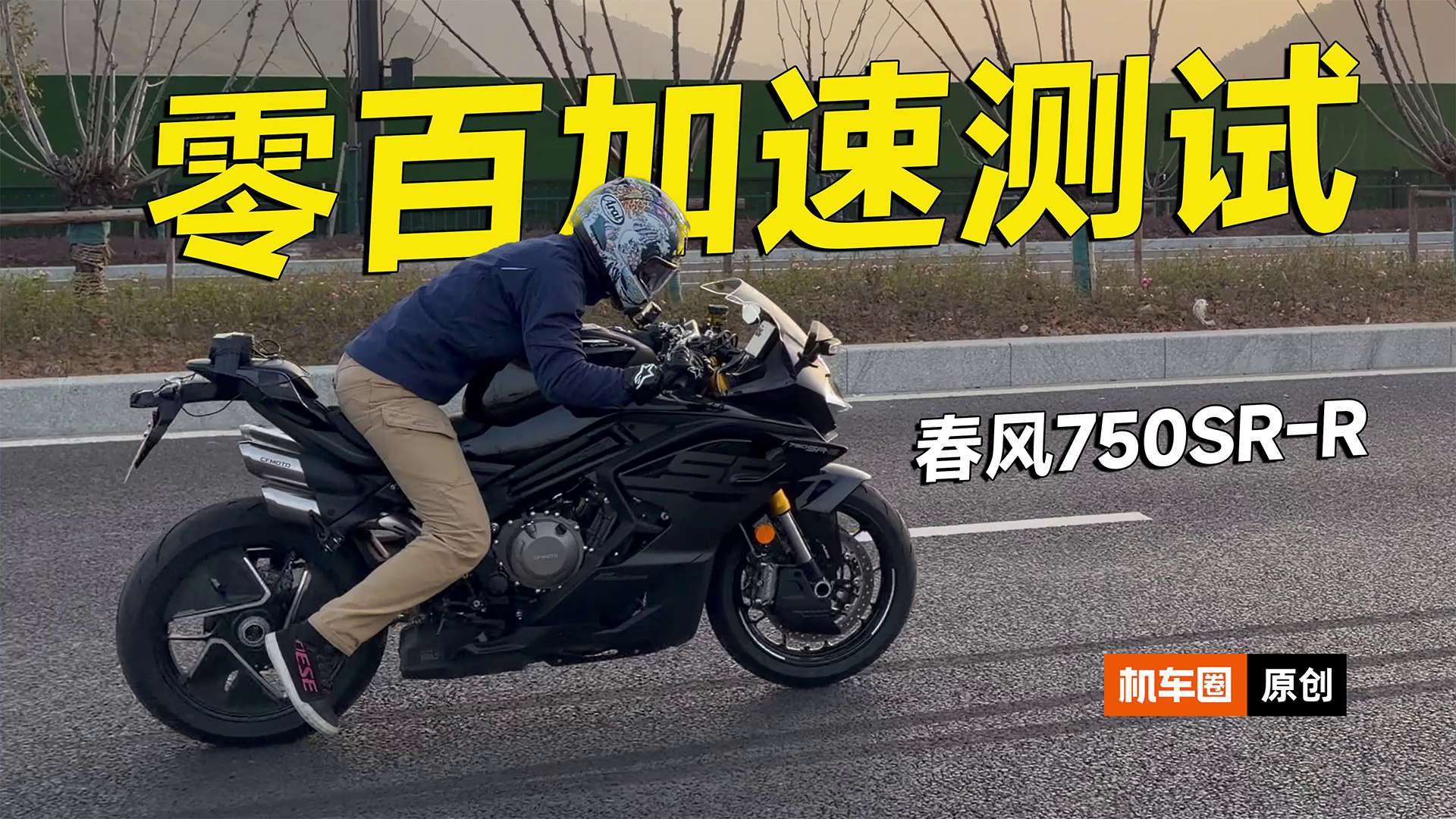 春风750SR-R，零百加速测试